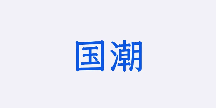 山海国潮 55W-图片